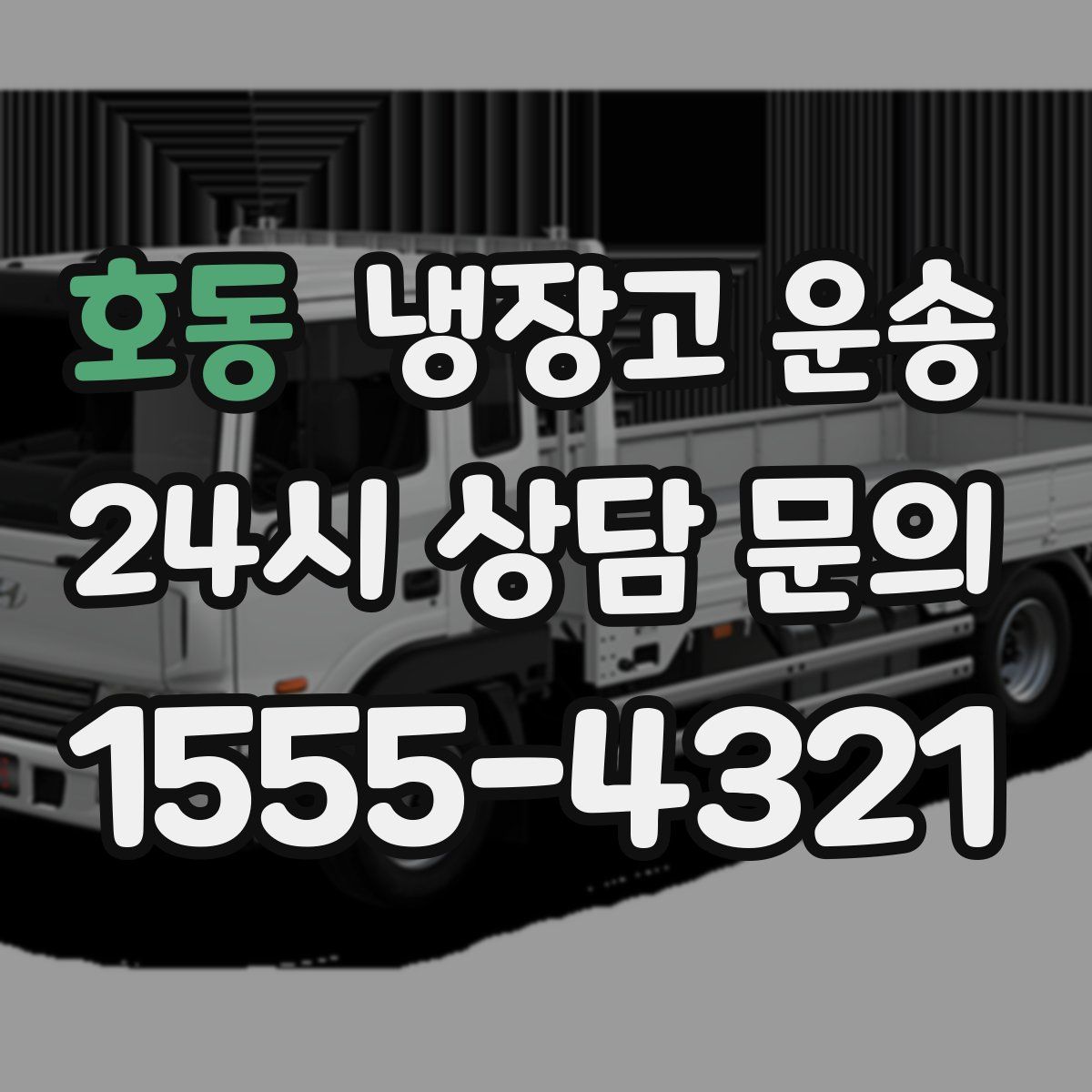 호동 냉장고 운송
