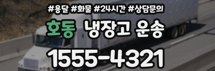 호동 냉장고 운송