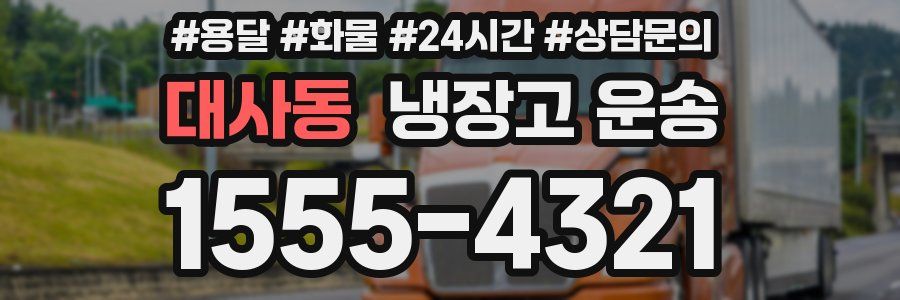 대사동 냉장고 운송