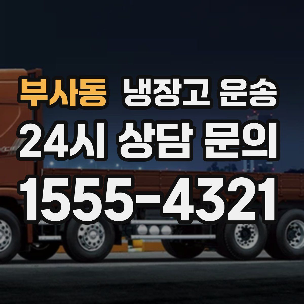 부사동 냉장고 운송