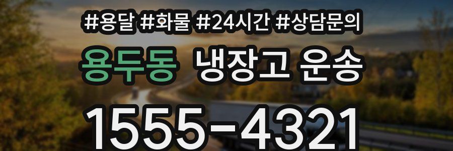 용두동 냉장고 운송