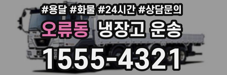 오류동 냉장고 운송