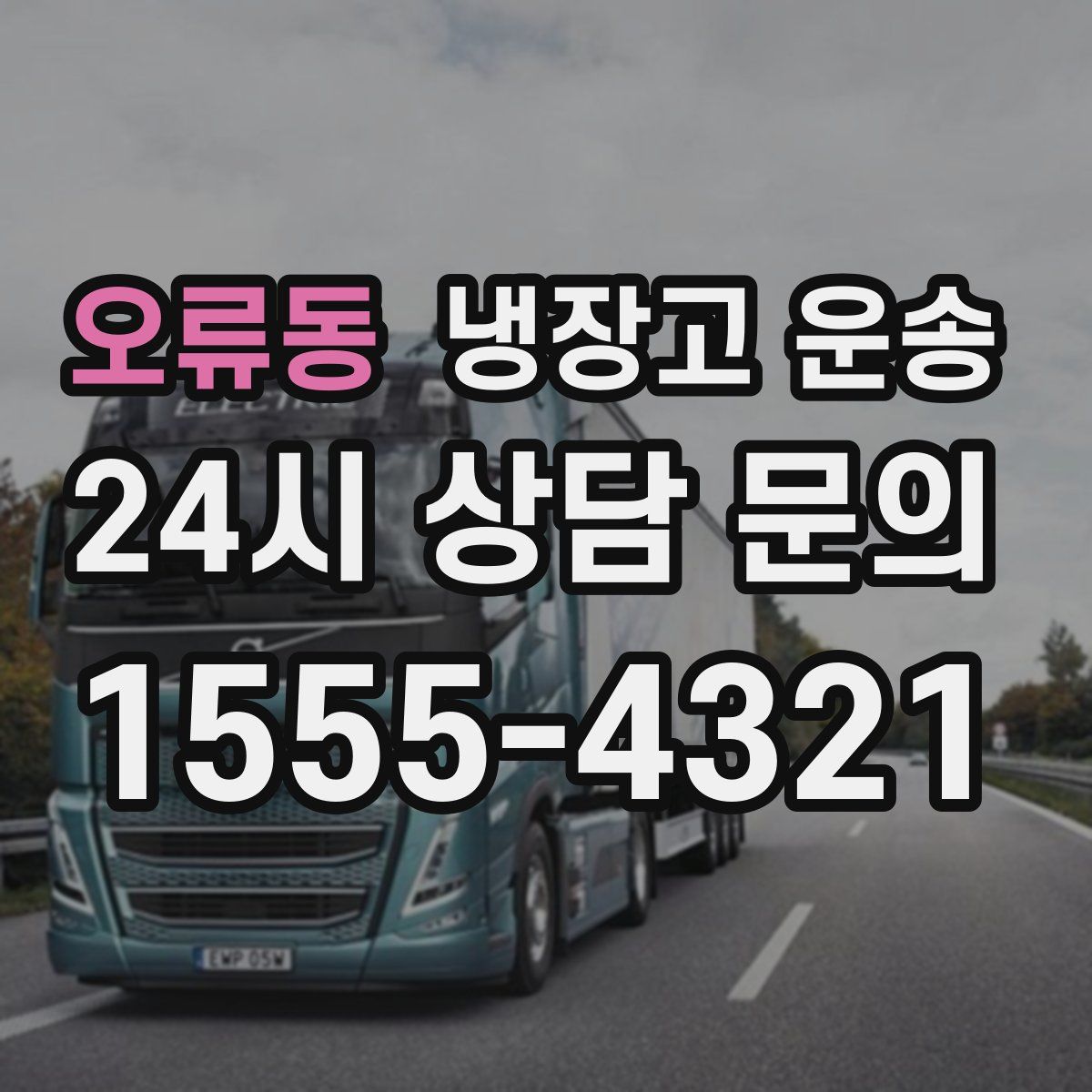 오류동 냉장고 운송