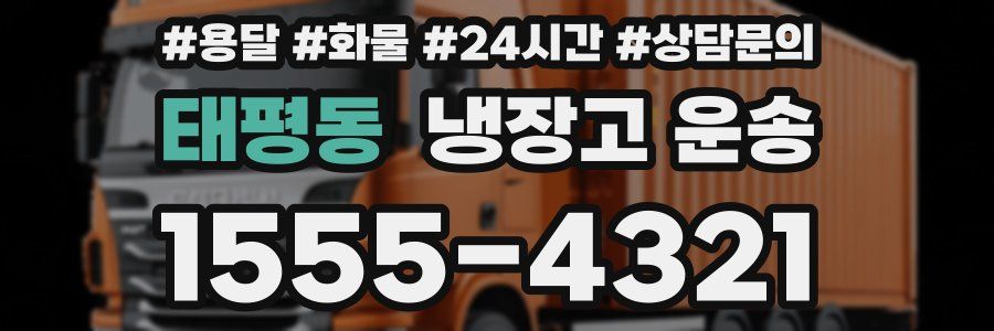 태평동 냉장고 운송