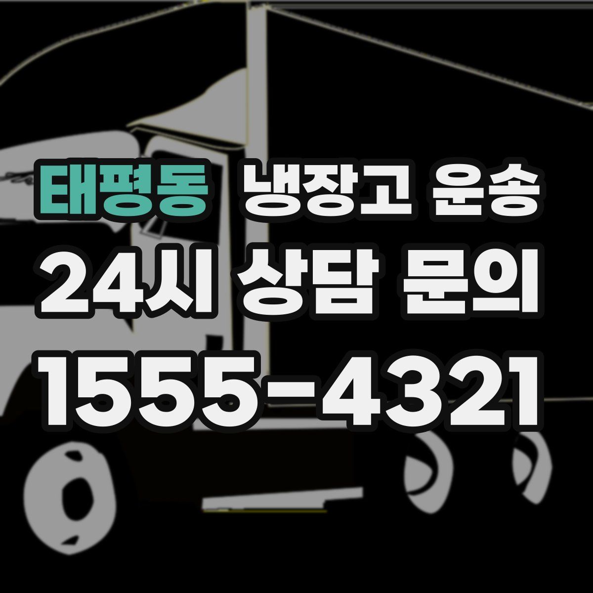 태평동 냉장고 운송