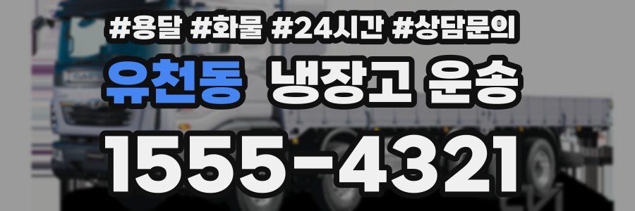 유천동 냉장고 운송