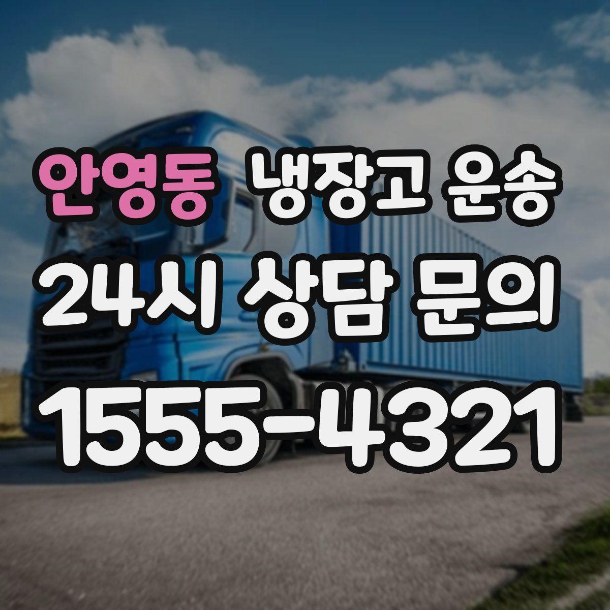 안영동 냉장고 운송