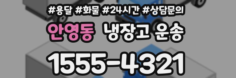안영동 냉장고 운송