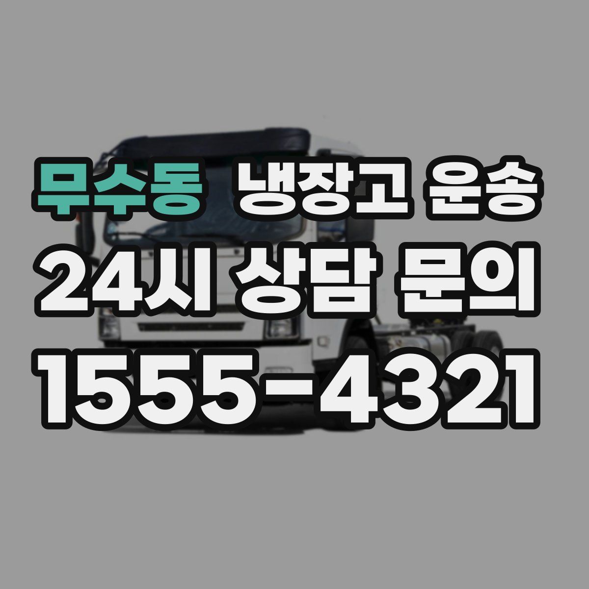 무수동 냉장고 운송
