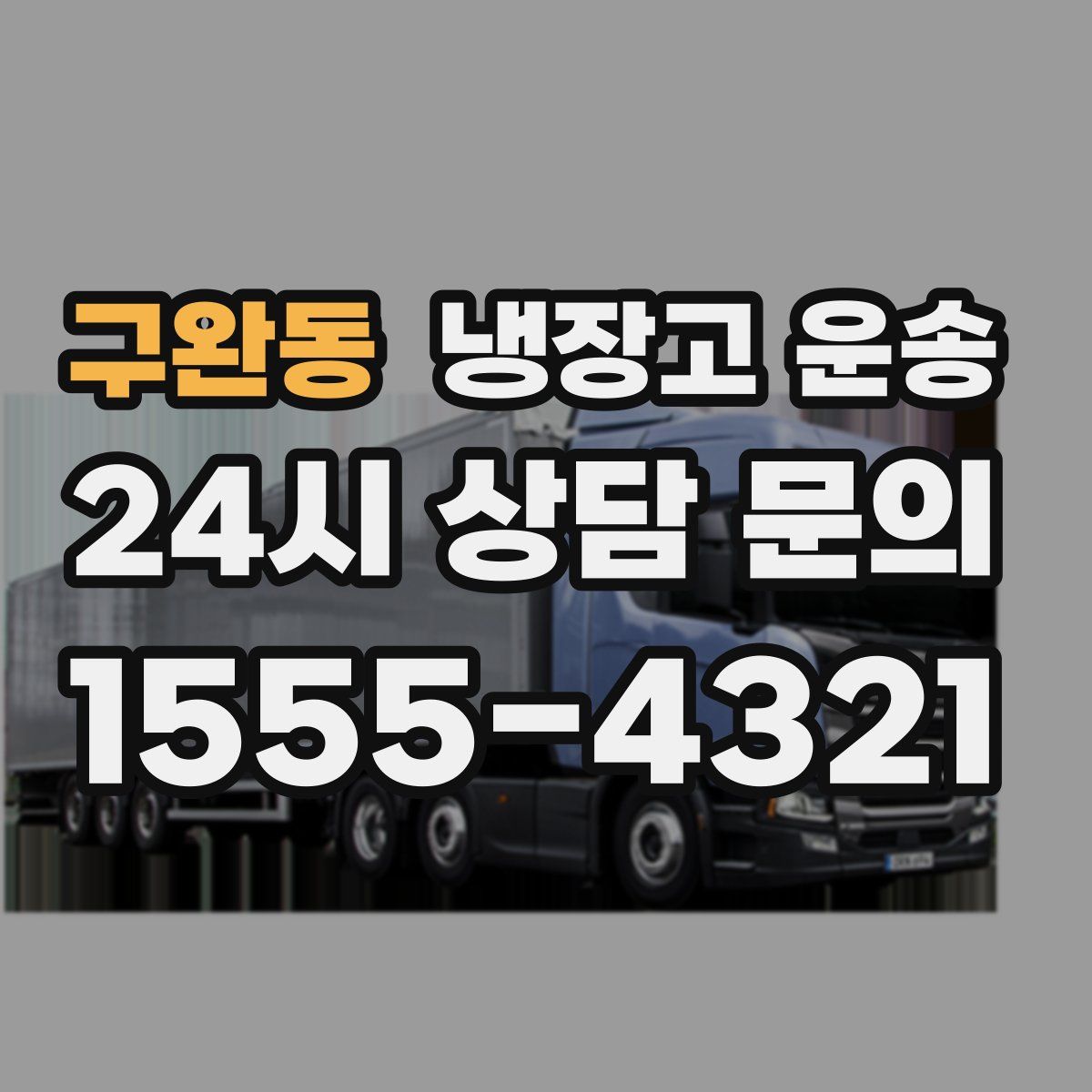 구완동 냉장고 운송