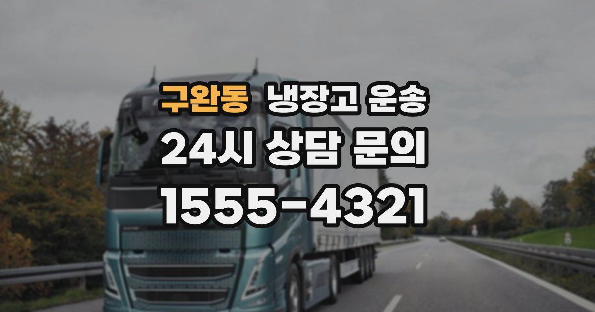 구완동 냉장고 운송