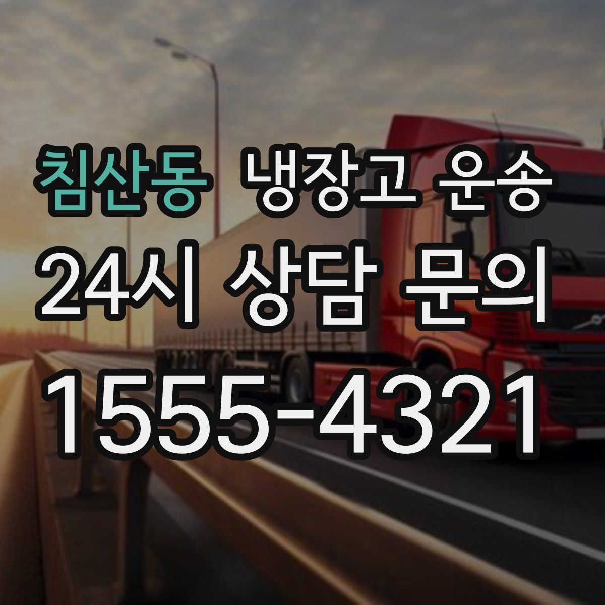 침산동 냉장고 운송