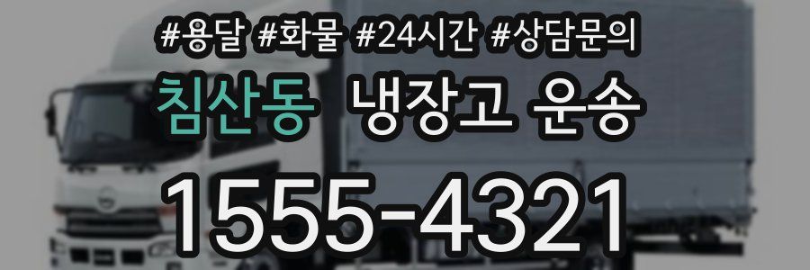 침산동 냉장고 운송