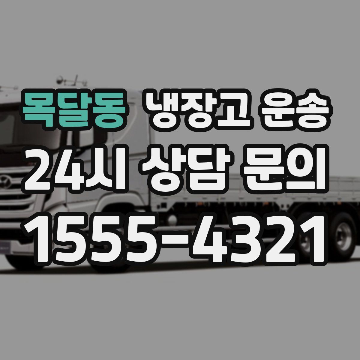 목달동 냉장고 운송