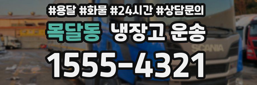 목달동 냉장고 운송