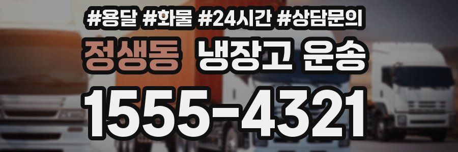 정생동 냉장고 운송