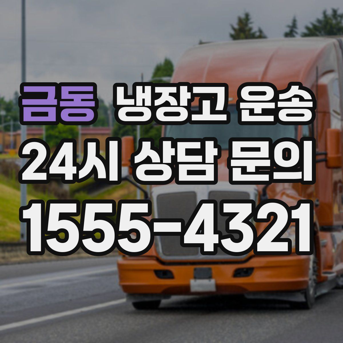 금동 냉장고 운송