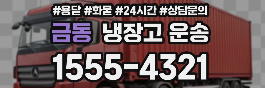 금동 냉장고 운송