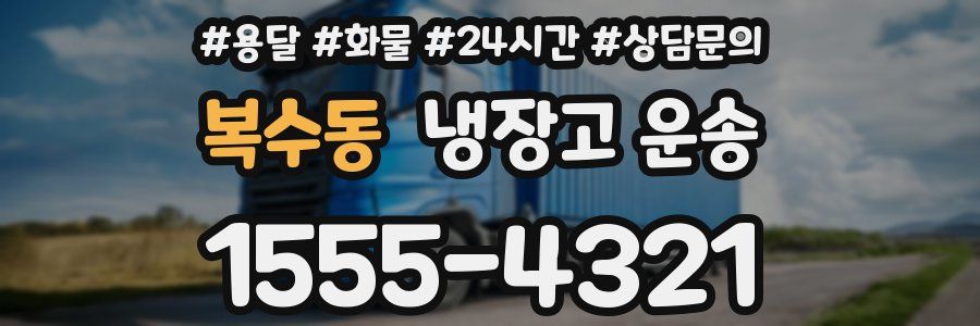 복수동 냉장고 운송