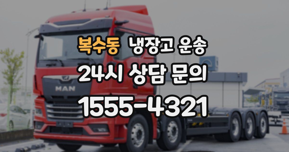 복수동 냉장고 운송