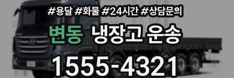 변동 냉장고 운송