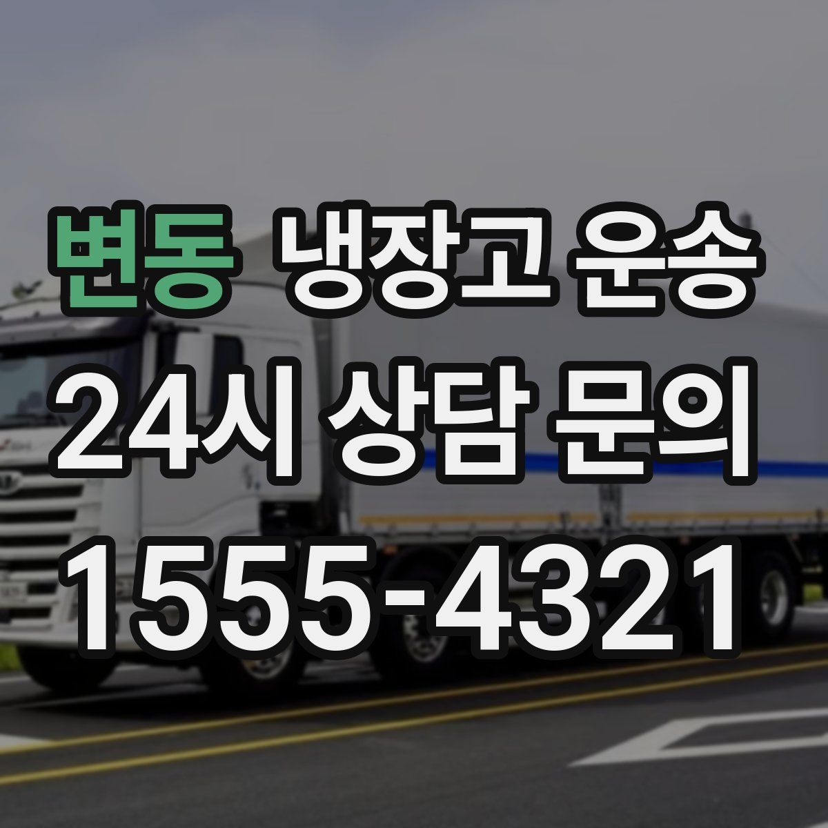 변동 냉장고 운송