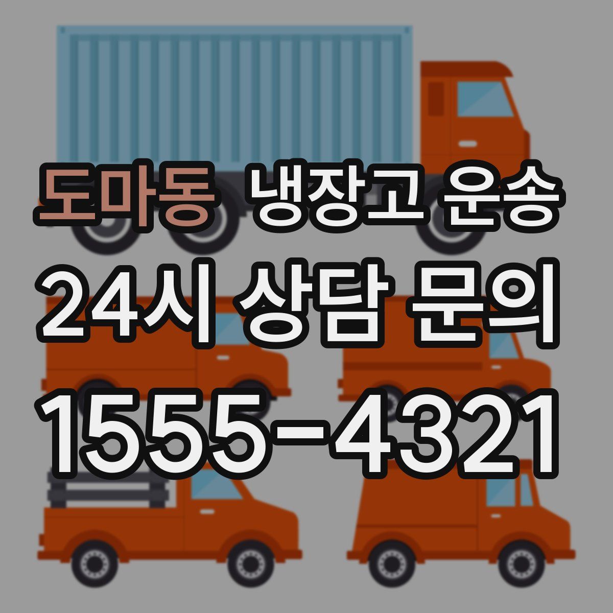 도마동 냉장고 운송