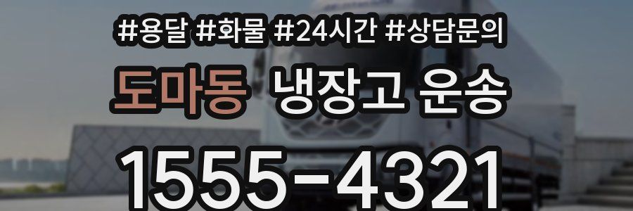 도마동 냉장고 운송