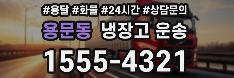 용문동 냉장고 운송