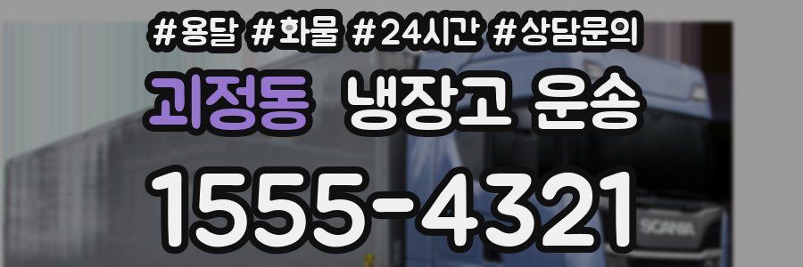 괴정동 냉장고 운송