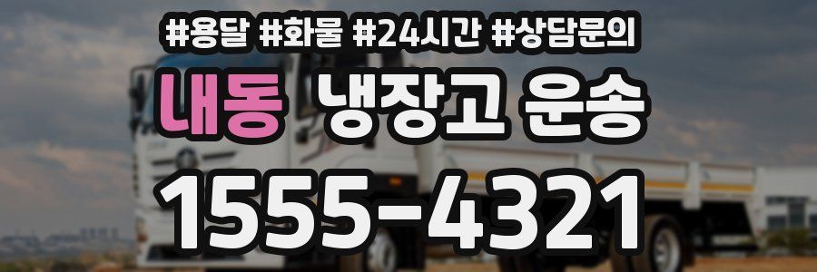 내동 냉장고 운송