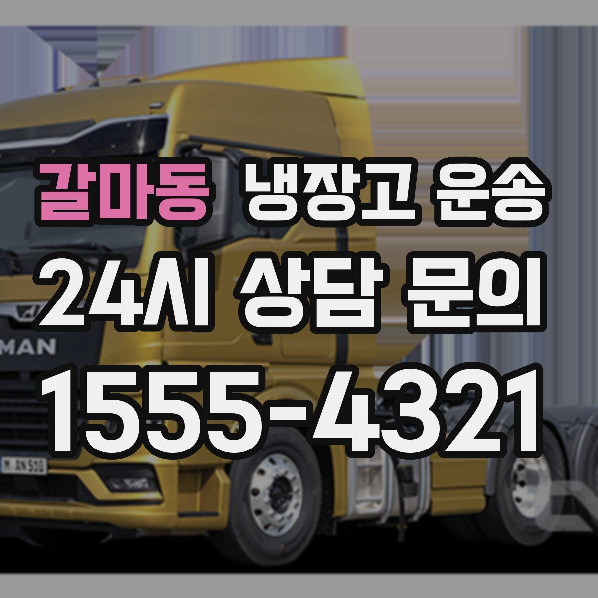 갈마동 냉장고 운송