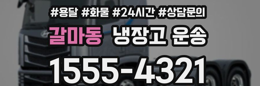 갈마동 냉장고 운송