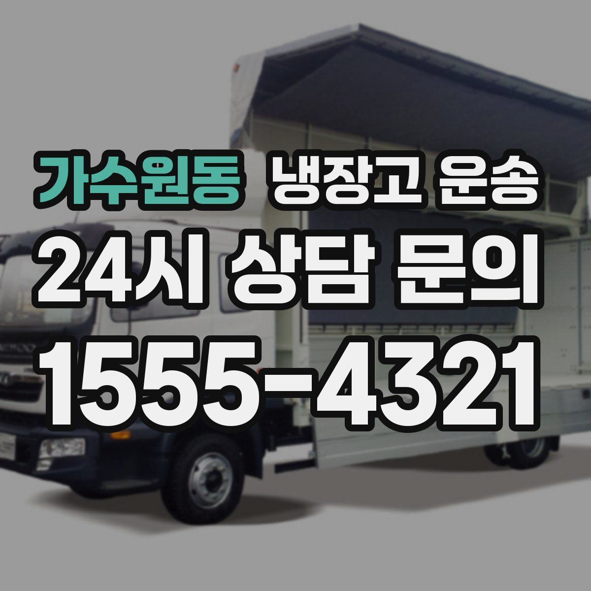 가수원동 냉장고 운송