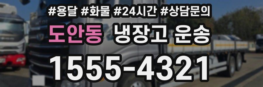 도안동 냉장고 운송