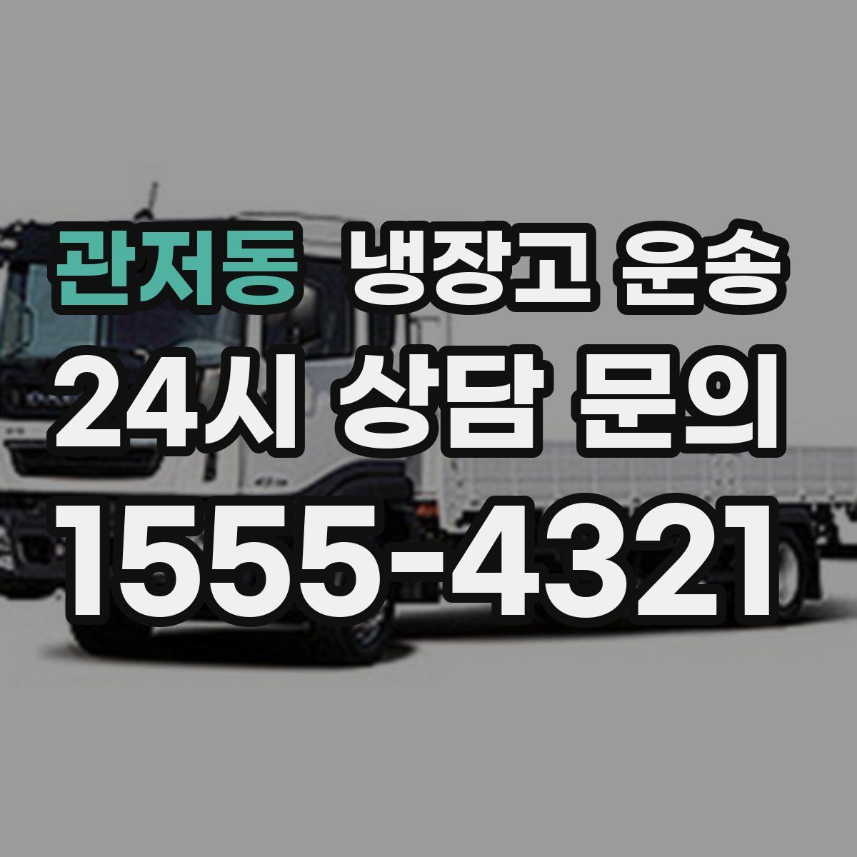 관저동 냉장고 운송
