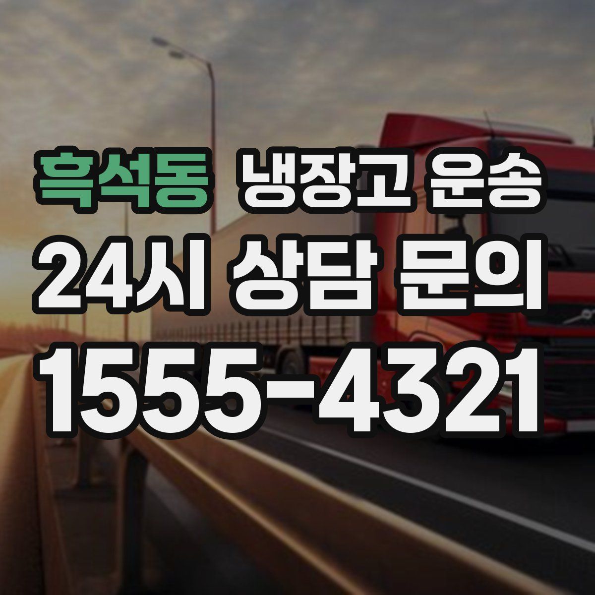 흑석동 냉장고 운송