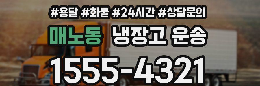 매노동 냉장고 운송