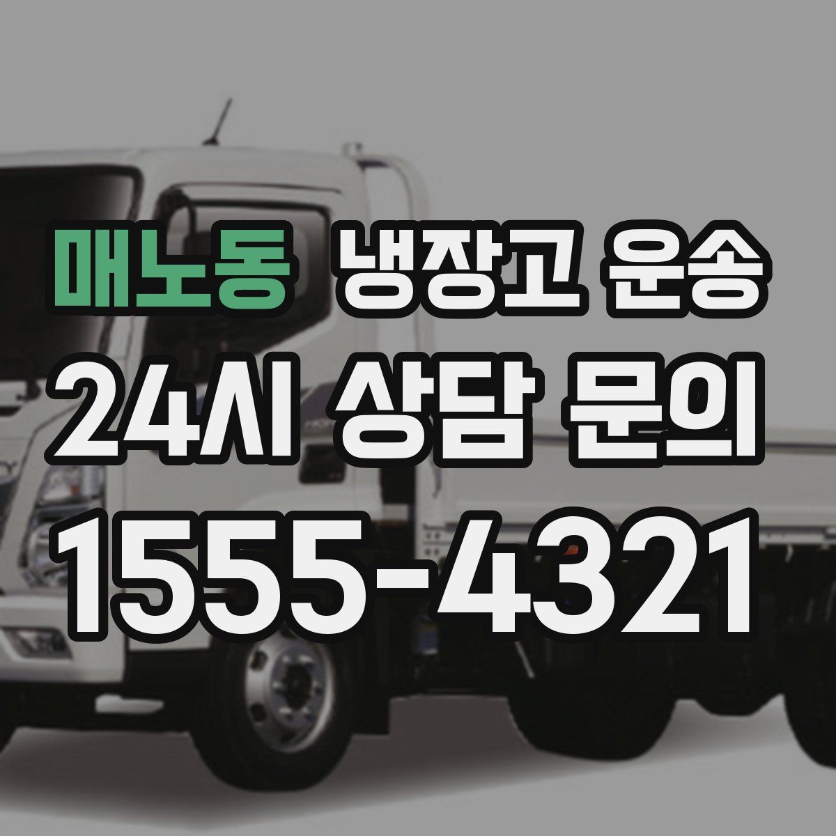 매노동 냉장고 운송