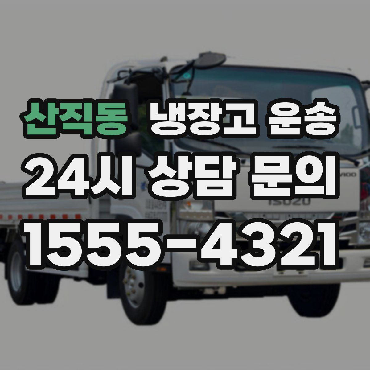 산직동 냉장고 운송