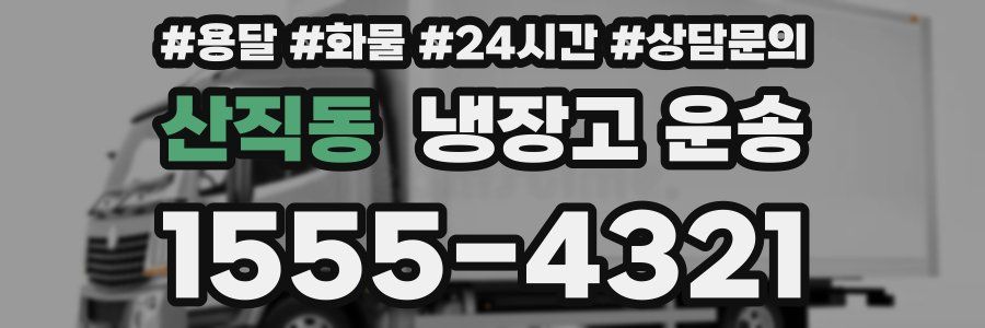 산직동 냉장고 운송