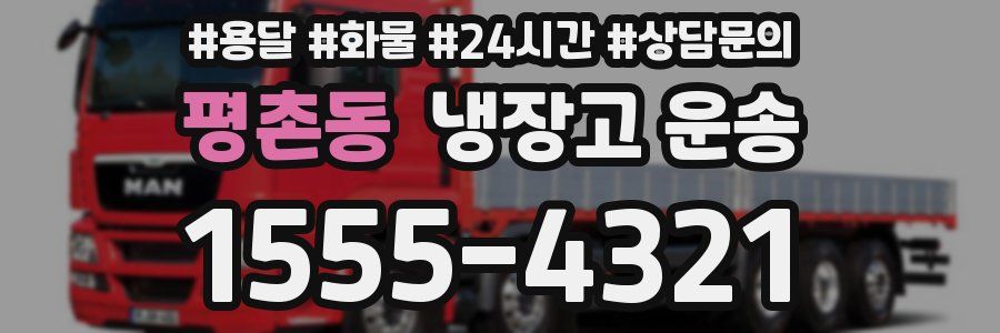평촌동 냉장고 운송