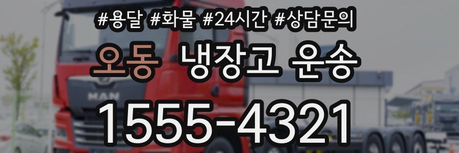 오동 냉장고 운송