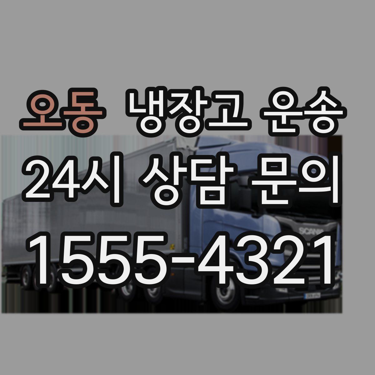 오동 냉장고 운송