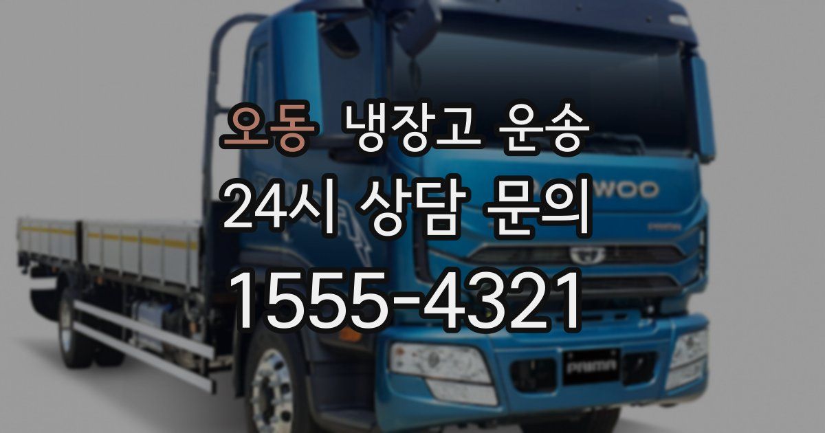 오동 냉장고 운송