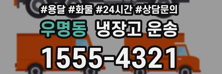 우명동 냉장고 운송