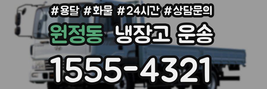 원정동 냉장고 운송