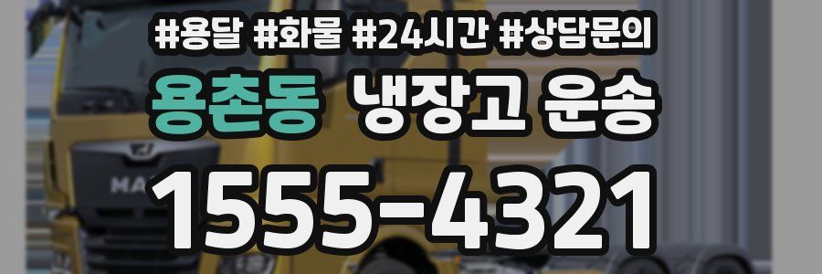 용촌동 냉장고 운송