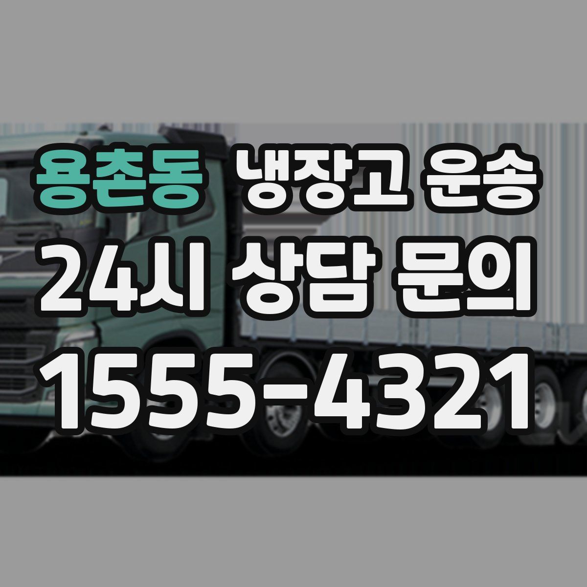 용촌동 냉장고 운송
