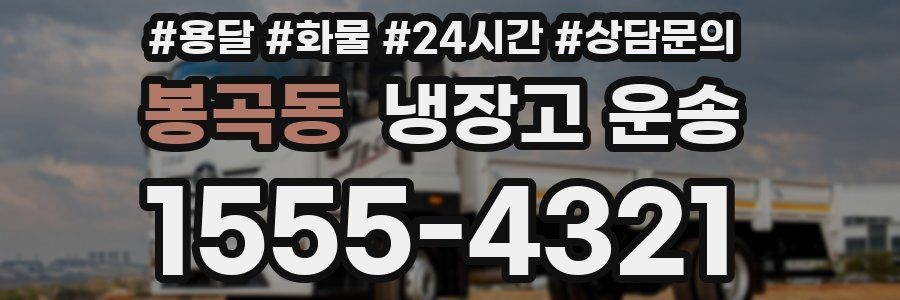 봉곡동 냉장고 운송